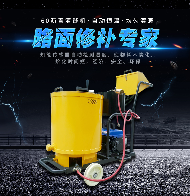 60型号沥青灌缝机