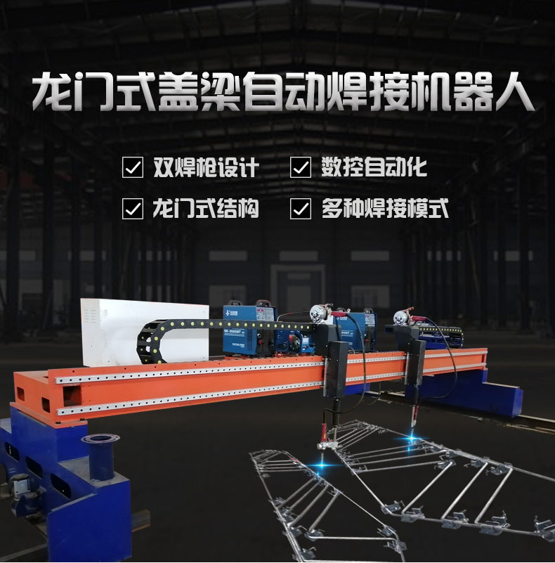 龙门式盖梁自动焊接机器人