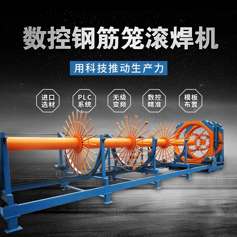 数控钢筋滚焊机